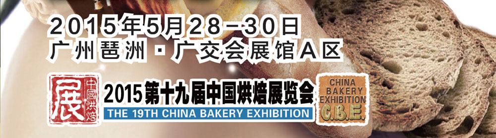 2015第十九届中国烘焙展览会邀请函